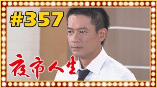 夜市人生 EP357