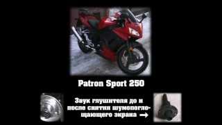Прямоток Patron Sport 250 до и после