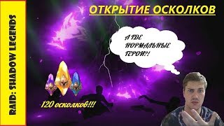 RAID: Shadow Legends. Открываем 120(!) осколков! ОТКРЫТИЕ 10 САКРАЛОВ! ВНИМАНИЕ: -УШИ