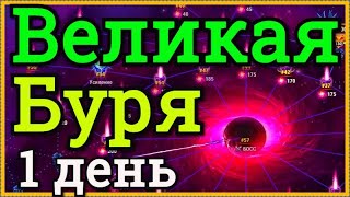 Великая Буря Хроники Хаоса ивент 1 день, смотрим ветки ивента, выполняю и прохожу Великую Бурю