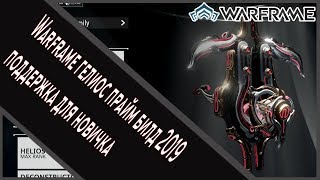 Warframe гелиос прайм билд 2019 поддержка для новичка