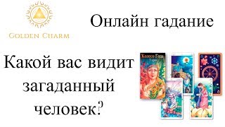 КАКОЙ ВАС ВИДИТ ЗАГАДАННЫЙ ЧЕЛОВЕК ?  ГАДАНИЕ  ТАРО ОНЛАЙН/ Школа Таро Golden Charm