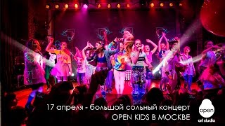 17 апреля - большой сольный концерт Open Kids в Москве!