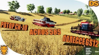 Комбайны ПОЛЕССЕ, Акрос, РОТОР СК-10 для Farming Simulator 2019 / Комбайны для ФС 19