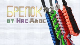 Как сделать Оригинальный брелок из паракорда? Темляк. How to make the original charm of paracord?