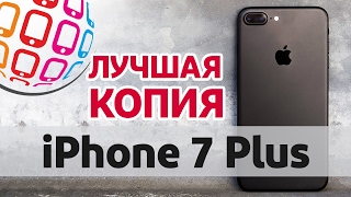 Лучшая в мире копия iPhone 7 Plus!!! Детальный обзор и тестирование.