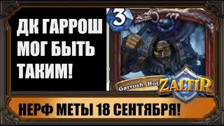 НЕРФ 18 СЕНТЯБРЯ И ИТОГИ ИНТЕРВЬЮ С РАЗРАБОТЧИКАМИ HEARTHSTONE