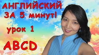 Английский за пять минут