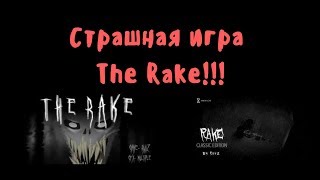 Страшная игра в Roblox!!! The Rake!!!!!