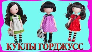 КУКЛЫ ПУПСИКИ И КУКЛЫ ГОРДЖУС. ОБЗОР ИГРУШЕК И КУКОЛ. ВИДЕО ДЛЯ ДЕВОЧЕК КУКЛА ПУПСИК