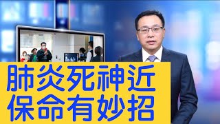 武漢肺炎死亡劇增，「妙招」可保命要不要？揭開中共不說的秘密，開年首個黑天鵝考驗北京【新聞看點】（2020/01/22）