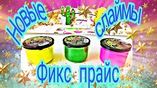 НОВЫЕ СЛАЙМЫ ИЗ ФИКС ПРАЙС!///СУПЕР ДЕШЕВЫЕ ЛИЗУНЫ ИЗ ФИКСА!///Я В ШОКЕ!///Push Slime!///