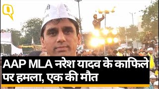 AAP MLA Naresh Yadav की गाड़ी पर चली गोलियां, 1 शख्स की मौत। Quint Hindi