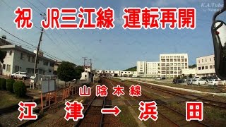 【前面展望】 JR山陰本線[下り] 江津→浜田 (20-July-2014)