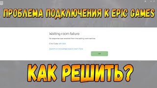 Как решить проблему с подключением к Epic Games/Fortnite? Ошибка WR-0001