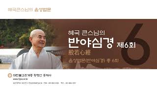 [반야심경] 제6회 혜국큰스님의 반야심경 - 음성법문