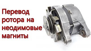 Авто генератор в качестве электродвигателя BLDC.  Установка неодимовых магнитов на ротор.
