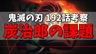 【鬼滅の刃】192話考察⑤｜最終決着における炭治郎たちの課題【きめつのやいば ネタバレ】最新話 考察