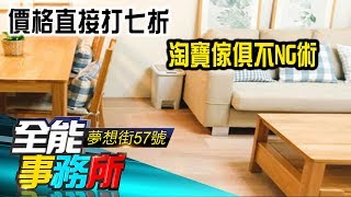 價格直接打七折 淘寶傢俱不NG術-  朱紀中 徐佳馨 羅右宸《夢想街之全能事務所》精華篇 網路獨播版