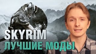 SKYRIM. Обзор лучших модов
