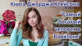 Книга " Самый богатый человек в Вавилоне" | Джордж Клейсон