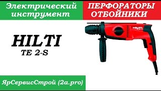 Обзор Перфоратор HILTI TE 2-S