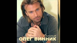Олег Винник - Мука любовь