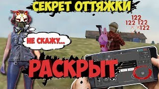Секрет оттяжки СМАЙЛА РАСКРЫТ / Как делать оттяжку смайла / Настройки размера кнопки Фри Фаер