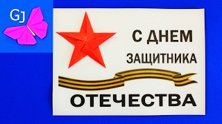 ОТКРЫТКА на 23 ФЕВРАЛЯ своими руками