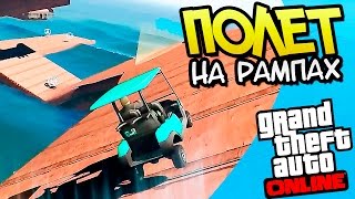 GTA Online (PC) - Полет на рампах #249 - Карты на прохождение