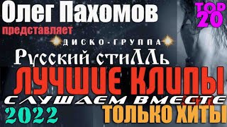 РУССКИЙ СТИЛЛЬ - Лучшие Клипы. Супер сборник 2020