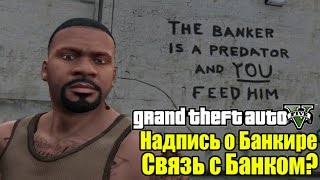 GTA 5 - Надпись БАНКИРА [Надпись на Стене и Связь с Банком?]