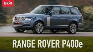Range Rover P400e тест-драйв — репортаж Александра Тычинина