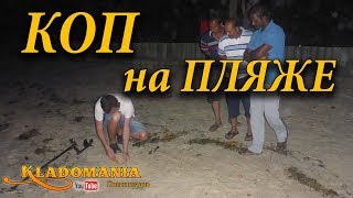 КОП на ПЛЯЖЕ ? Поиск золота и поиск монет на пляже. Где искать золото на пляже? Кладомания