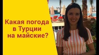 Погода в Турции в мае: стоит ли ехать?