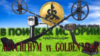 АКА Сигнум MFT 7272M ПРО VS Golden Mask 4WD PRO или огород старой деревни это маленькое урочище