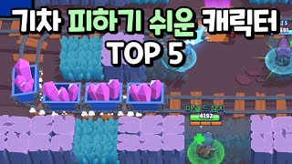 기차를 피하기 좋은 캐릭터 TOP 5