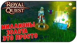 Royal Quest ? Миллионы золота - это просто...