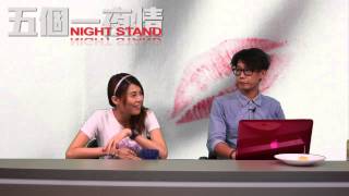 你有幾On9，就有幾堅持〈五個一夜情〉2014-07-08 f