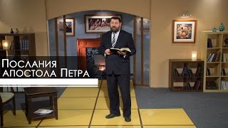 Послания апостола Петра