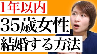 【有料級】35歳以上の婚活女性が確実に結婚する方法