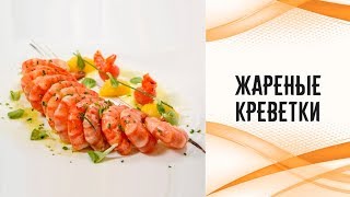 Жареные креветки