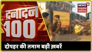 Danadan 100 | दोपहर की तमाम बड़ी ख़बरें | NonStop 100 News | News18 MP-CG