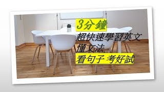 (001) 三分鐘教你快速看懂英文句子 考好試-www.six.com.tw