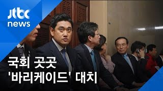 긴박했던 국회…막는 자 vs 뚫는 자 '바리케이드' 대치
