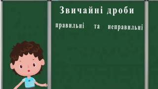 Навчальне відео для дітей  Звичайні дроби Розвиваюче відео для дітей