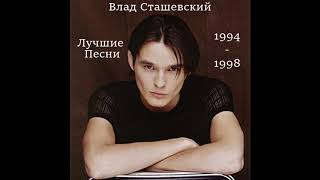 Влад Сташевский - Лучшие Песни (1994-1998)