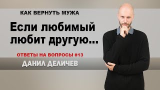 Если Ваш любимый человек любит другую - Данил Деличев