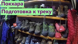 Непал. Подготовка к треку в Покхаре. Что купить на трек?