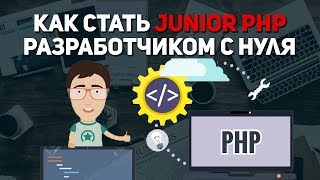 Как стать junior php разработчиком